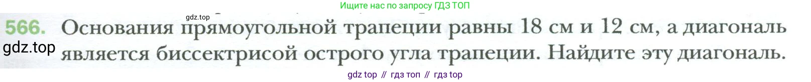 Геометрия, 8 класс Учебник, авторы: Мерзляк Аркадий Григорьевич, Полонский Виталий Борисович, Якир Михаил Семёнович, издательство Просвещение, Москва, 2023, розового цвета, страница 121, номер 566, Условие 2023