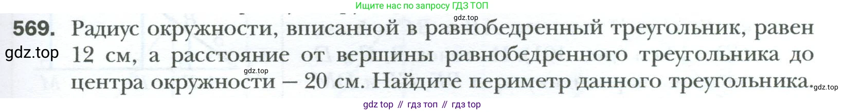 Геометрия, 8 класс Учебник, авторы: Мерзляк Аркадий Григорьевич, Полонский Виталий Борисович, Якир Михаил Семёнович, издательство Просвещение, Москва, 2023, розового цвета, страница 121, номер 569, Условие 2023