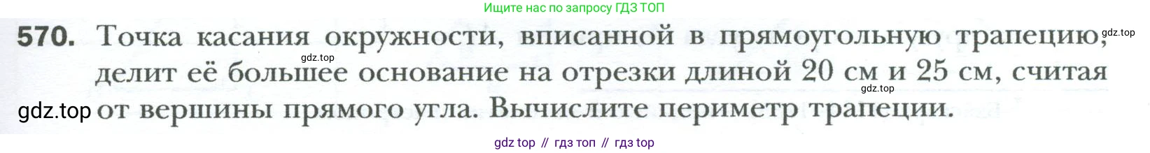 Геометрия, 8 класс Учебник, авторы: Мерзляк Аркадий Григорьевич, Полонский Виталий Борисович, Якир Михаил Семёнович, издательство Просвещение, Москва, 2023, розового цвета, страница 121, номер 570, Условие 2023