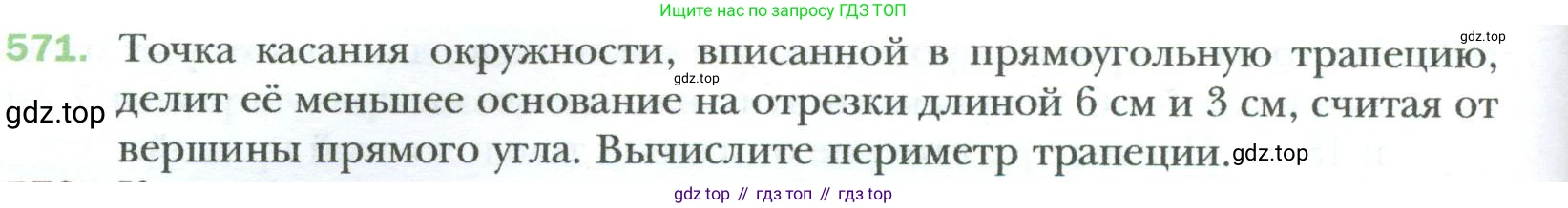 Геометрия, 8 класс Учебник, авторы: Мерзляк Аркадий Григорьевич, Полонский Виталий Борисович, Якир Михаил Семёнович, издательство Просвещение, Москва, 2023, розового цвета, страница 122, номер 571, Условие 2023