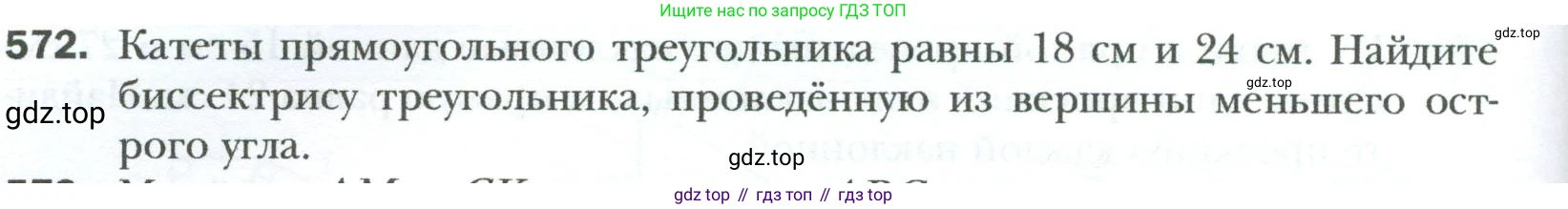 Геометрия, 8 класс Учебник, авторы: Мерзляк Аркадий Григорьевич, Полонский Виталий Борисович, Якир Михаил Семёнович, издательство Просвещение, Москва, 2023, розового цвета, страница 122, номер 572, Условие 2023