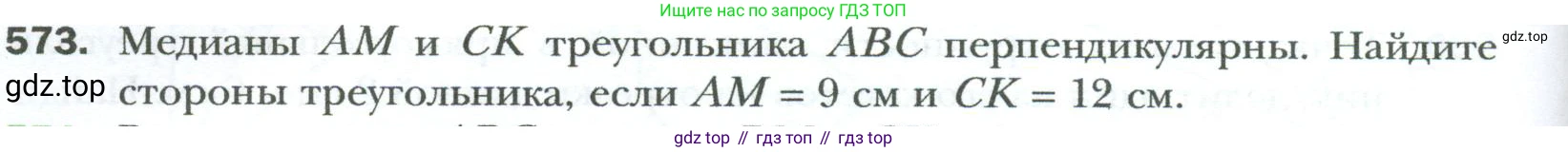 Геометрия, 8 класс Учебник, авторы: Мерзляк Аркадий Григорьевич, Полонский Виталий Борисович, Якир Михаил Семёнович, издательство Просвещение, Москва, 2023, розового цвета, страница 122, номер 573, Условие 2023