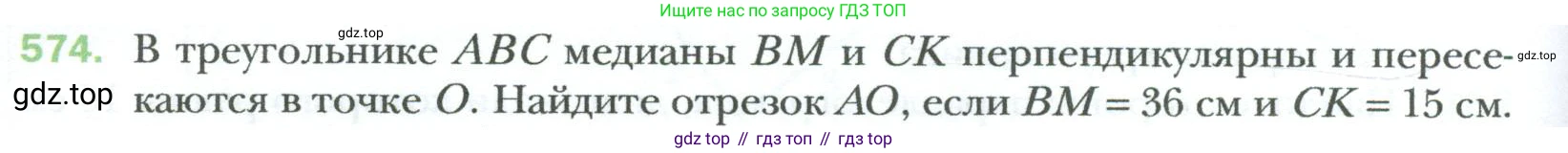 Геометрия, 8 класс Учебник, авторы: Мерзляк Аркадий Григорьевич, Полонский Виталий Борисович, Якир Михаил Семёнович, издательство Просвещение, Москва, 2023, розового цвета, страница 122, номер 574, Условие 2023