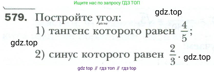 Геометрия, 8 класс Учебник, авторы: Мерзляк Аркадий Григорьевич, Полонский Виталий Борисович, Якир Михаил Семёнович, издательство Просвещение, Москва, 2023, розового цвета, страница 128, номер 579, Условие 2023