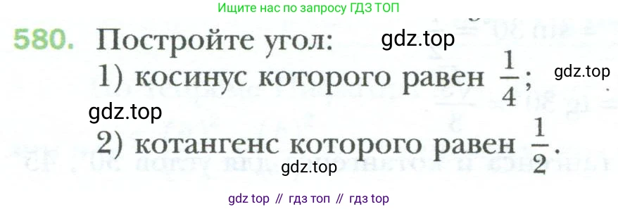 Геометрия, 8 класс Учебник, авторы: Мерзляк Аркадий Григорьевич, Полонский Виталий Борисович, Якир Михаил Семёнович, издательство Просвещение, Москва, 2023, розового цвета, страница 128, номер 580, Условие 2023