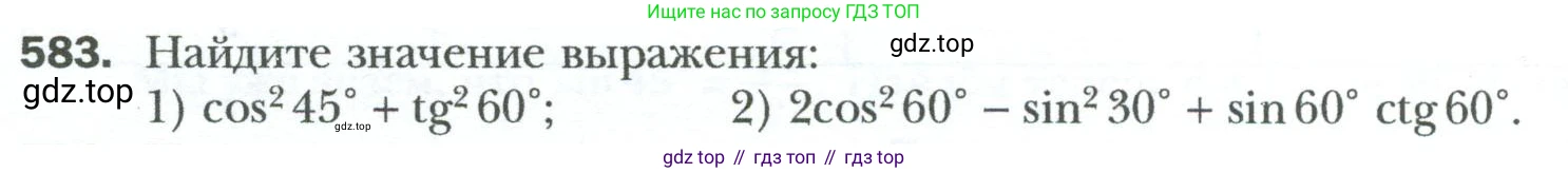 Геометрия, 8 класс Учебник, авторы: Мерзляк Аркадий Григорьевич, Полонский Виталий Борисович, Якир Михаил Семёнович, издательство Просвещение, Москва, 2023, розового цвета, страница 128, номер 583, Условие 2023