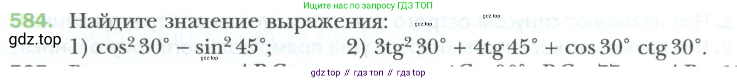 Геометрия, 8 класс Учебник, авторы: Мерзляк Аркадий Григорьевич, Полонский Виталий Борисович, Якир Михаил Семёнович, издательство Просвещение, Москва, 2023, розового цвета, страница 128, номер 584, Условие 2023