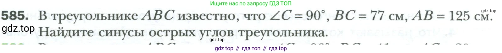 Геометрия, 8 класс Учебник, авторы: Мерзляк Аркадий Григорьевич, Полонский Виталий Борисович, Якир Михаил Семёнович, издательство Просвещение, Москва, 2023, розового цвета, страница 128, номер 585, Условие 2023