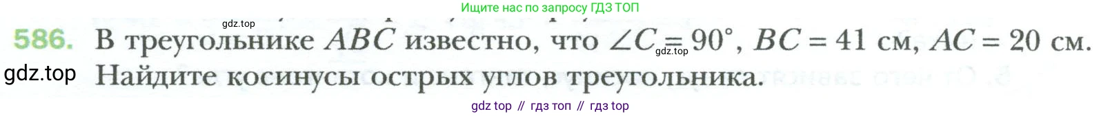 Геометрия, 8 класс Учебник, авторы: Мерзляк Аркадий Григорьевич, Полонский Виталий Борисович, Якир Михаил Семёнович, издательство Просвещение, Москва, 2023, розового цвета, страница 128, номер 586, Условие 2023