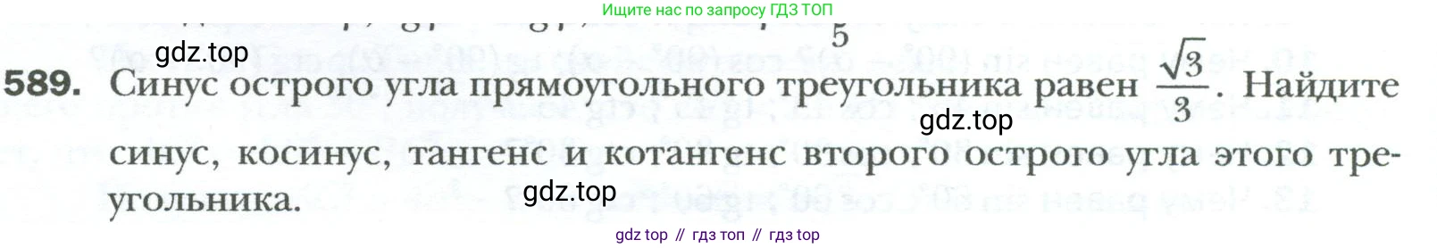 Геометрия, 8 класс Учебник, авторы: Мерзляк Аркадий Григорьевич, Полонский Виталий Борисович, Якир Михаил Семёнович, издательство Просвещение, Москва, 2023, розового цвета, страница 128, номер 589, Условие 2023