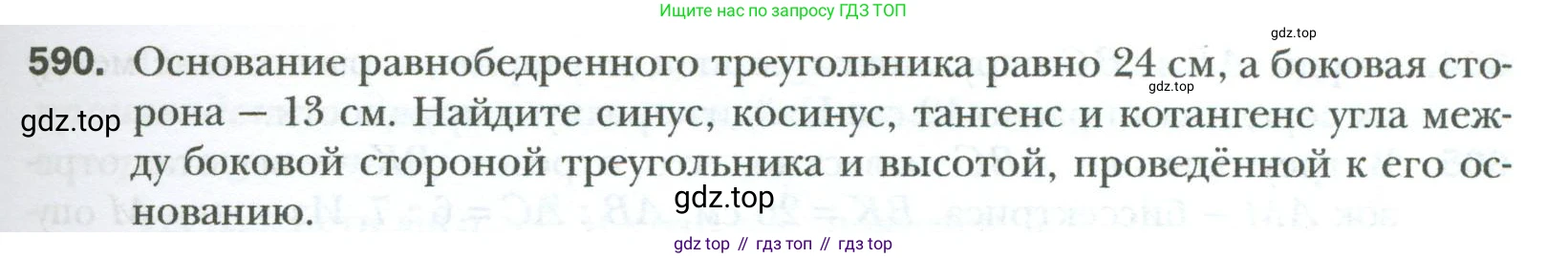Геометрия, 8 класс Учебник, авторы: Мерзляк Аркадий Григорьевич, Полонский Виталий Борисович, Якир Михаил Семёнович, издательство Просвещение, Москва, 2023, розового цвета, страница 129, номер 590, Условие 2023