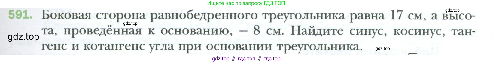 Геометрия, 8 класс Учебник, авторы: Мерзляк Аркадий Григорьевич, Полонский Виталий Борисович, Якир Михаил Семёнович, издательство Просвещение, Москва, 2023, розового цвета, страница 129, номер 591, Условие 2023