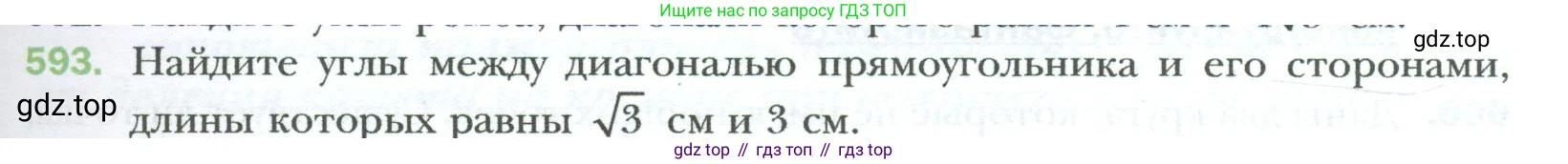 Геометрия, 8 класс Учебник, авторы: Мерзляк Аркадий Григорьевич, Полонский Виталий Борисович, Якир Михаил Семёнович, издательство Просвещение, Москва, 2023, розового цвета, страница 129, номер 593, Условие 2023