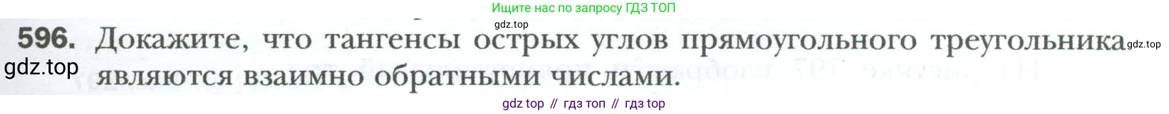 Геометрия, 8 класс Учебник, авторы: Мерзляк Аркадий Григорьевич, Полонский Виталий Борисович, Якир Михаил Семёнович, издательство Просвещение, Москва, 2023, розового цвета, страница 129, номер 596, Условие 2023