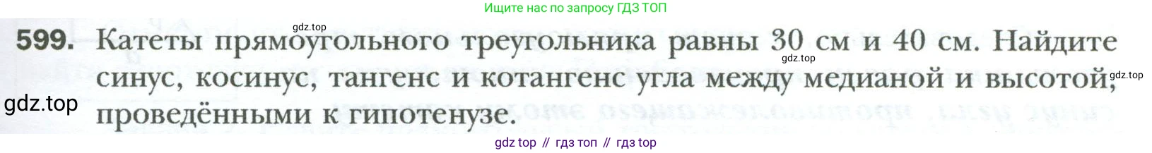Геометрия, 8 класс Учебник, авторы: Мерзляк Аркадий Григорьевич, Полонский Виталий Борисович, Якир Михаил Семёнович, издательство Просвещение, Москва, 2023, розового цвета, страница 129, номер 599, Условие 2023