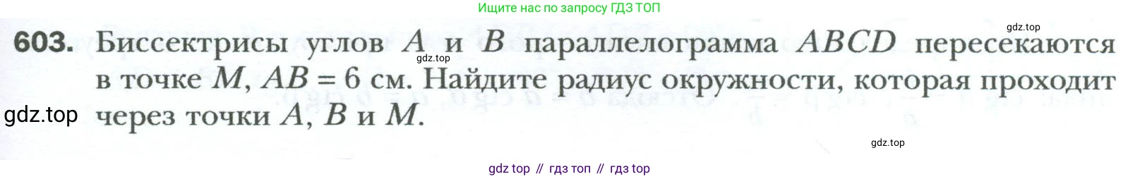 Геометрия, 8 класс Учебник, авторы: Мерзляк Аркадий Григорьевич, Полонский Виталий Борисович, Якир Михаил Семёнович, издательство Просвещение, Москва, 2023, розового цвета, страница 129, номер 603, Условие 2023
