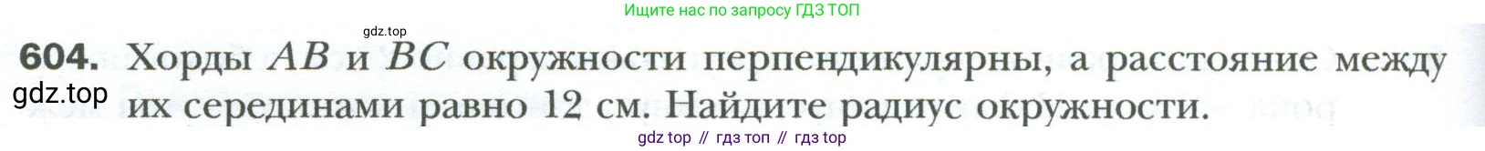 Геометрия, 8 класс Учебник, авторы: Мерзляк Аркадий Григорьевич, Полонский Виталий Борисович, Якир Михаил Семёнович, издательство Просвещение, Москва, 2023, розового цвета, страница 130, номер 604, Условие 2023