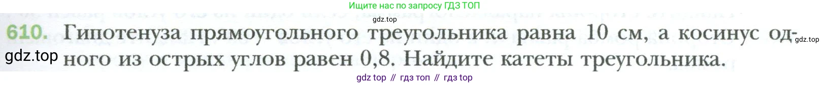 Геометрия, 8 класс Учебник, авторы: Мерзляк Аркадий Григорьевич, Полонский Виталий Борисович, Якир Михаил Семёнович, издательство Просвещение, Москва, 2023, розового цвета, страница 133, номер 610, Условие 2023