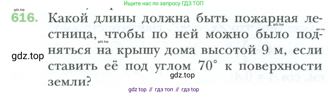 Геометрия, 8 класс Учебник, авторы: Мерзляк Аркадий Григорьевич, Полонский Виталий Борисович, Якир Михаил Семёнович, издательство Просвещение, Москва, 2023, розового цвета, страница 134, номер 616, Условие 2023