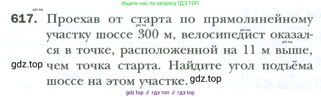 Геометрия, 8 класс Учебник, авторы: Мерзляк Аркадий Григорьевич, Полонский Виталий Борисович, Якир Михаил Семёнович, издательство Просвещение, Москва, 2023, розового цвета, страница 134, номер 617, Условие 2023