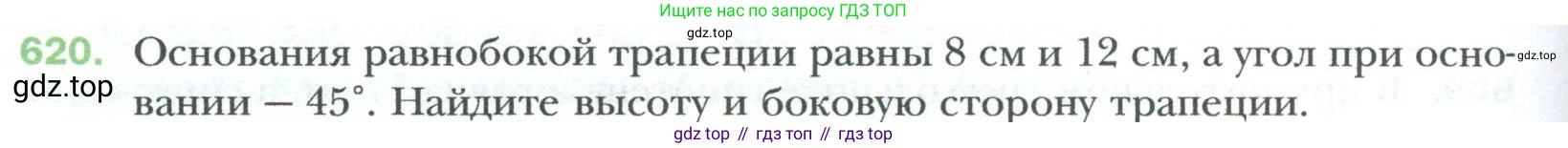 Геометрия, 8 класс Учебник, авторы: Мерзляк Аркадий Григорьевич, Полонский Виталий Борисович, Якир Михаил Семёнович, издательство Просвещение, Москва, 2023, розового цвета, страница 134, номер 620, Условие 2023
