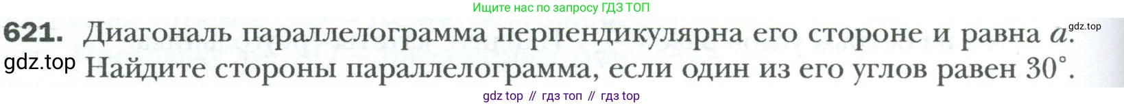 Геометрия, 8 класс Учебник, авторы: Мерзляк Аркадий Григорьевич, Полонский Виталий Борисович, Якир Михаил Семёнович, издательство Просвещение, Москва, 2023, розового цвета, страница 134, номер 621, Условие 2023