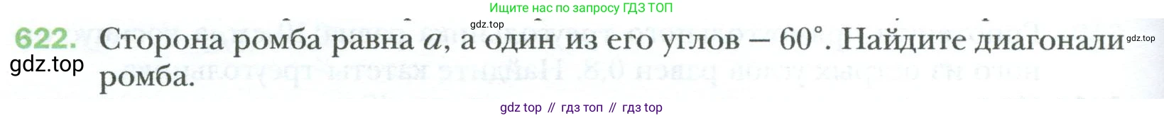 Геометрия, 8 класс Учебник, авторы: Мерзляк Аркадий Григорьевич, Полонский Виталий Борисович, Якир Михаил Семёнович, издательство Просвещение, Москва, 2023, розового цвета, страница 134, номер 622, Условие 2023