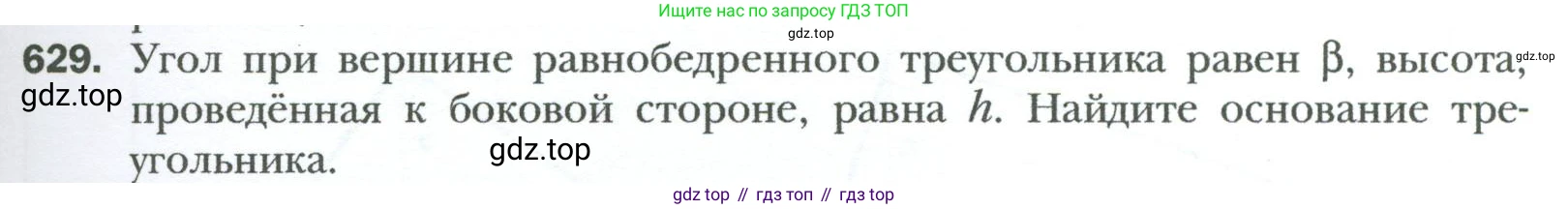 Геометрия, 8 класс Учебник, авторы: Мерзляк Аркадий Григорьевич, Полонский Виталий Борисович, Якир Михаил Семёнович, издательство Просвещение, Москва, 2023, розового цвета, страница 135, номер 629, Условие 2023