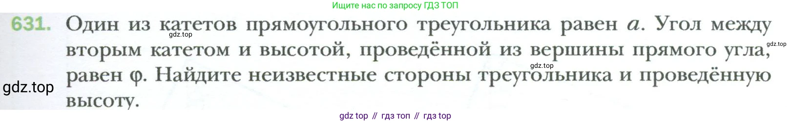 Геометрия, 8 класс Учебник, авторы: Мерзляк Аркадий Григорьевич, Полонский Виталий Борисович, Якир Михаил Семёнович, издательство Просвещение, Москва, 2023, розового цвета, страница 135, номер 631, Условие 2023