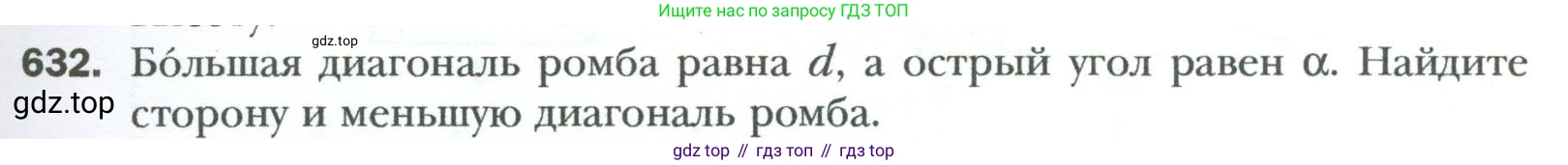 Геометрия, 8 класс Учебник, авторы: Мерзляк Аркадий Григорьевич, Полонский Виталий Борисович, Якир Михаил Семёнович, издательство Просвещение, Москва, 2023, розового цвета, страница 135, номер 632, Условие 2023