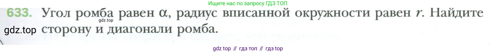 Геометрия, 8 класс Учебник, авторы: Мерзляк Аркадий Григорьевич, Полонский Виталий Борисович, Якир Михаил Семёнович, издательство Просвещение, Москва, 2023, розового цвета, страница 135, номер 633, Условие 2023