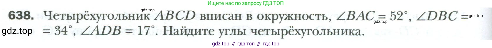 Геометрия, 8 класс Учебник, авторы: Мерзляк Аркадий Григорьевич, Полонский Виталий Борисович, Якир Михаил Семёнович, издательство Просвещение, Москва, 2023, розового цвета, страница 136, номер 638, Условие 2023