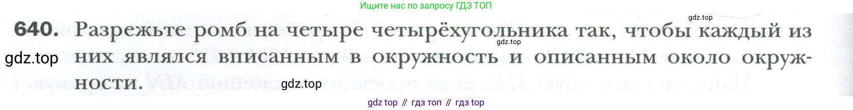 Геометрия, 8 класс Учебник, авторы: Мерзляк Аркадий Григорьевич, Полонский Виталий Борисович, Якир Михаил Семёнович, издательство Просвещение, Москва, 2023, розового цвета, страница 136, номер 640, Условие 2023