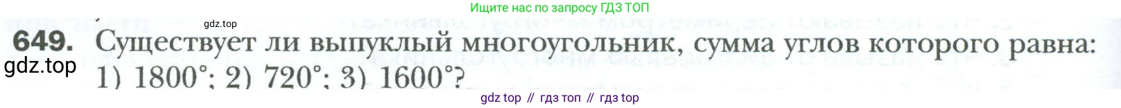 Геометрия, 8 класс Учебник, авторы: Мерзляк Аркадий Григорьевич, Полонский Виталий Борисович, Якир Михаил Семёнович, издательство Просвещение, Москва, 2023, розового цвета, страница 144, номер 649, Условие 2023
