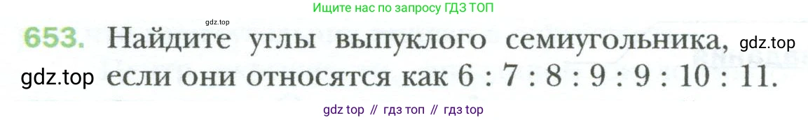 Геометрия, 8 класс Учебник, авторы: Мерзляк Аркадий Григорьевич, Полонский Виталий Борисович, Якир Михаил Семёнович, издательство Просвещение, Москва, 2023, розового цвета, страница 144, номер 653, Условие 2023