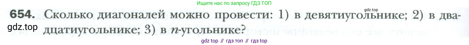 Геометрия, 8 класс Учебник, авторы: Мерзляк Аркадий Григорьевич, Полонский Виталий Борисович, Якир Михаил Семёнович, издательство Просвещение, Москва, 2023, розового цвета, страница 144, номер 654, Условие 2023