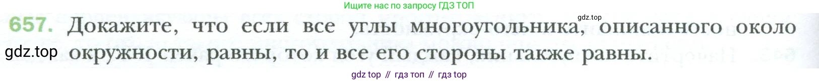 Геометрия, 8 класс Учебник, авторы: Мерзляк Аркадий Григорьевич, Полонский Виталий Борисович, Якир Михаил Семёнович, издательство Просвещение, Москва, 2023, розового цвета, страница 144, номер 657, Условие 2023