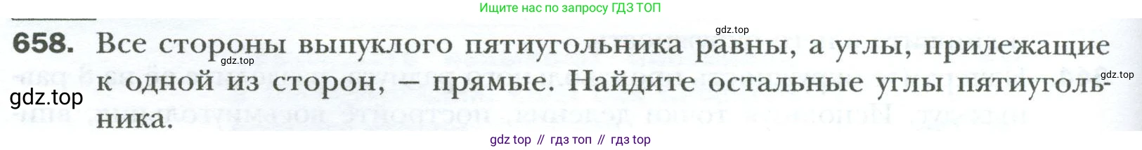 Геометрия, 8 класс Учебник, авторы: Мерзляк Аркадий Григорьевич, Полонский Виталий Борисович, Якир Михаил Семёнович, издательство Просвещение, Москва, 2023, розового цвета, страница 144, номер 658, Условие 2023