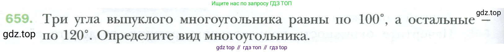 Геометрия, 8 класс Учебник, авторы: Мерзляк Аркадий Григорьевич, Полонский Виталий Борисович, Якир Михаил Семёнович, издательство Просвещение, Москва, 2023, розового цвета, страница 144, номер 659, Условие 2023