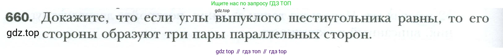 Геометрия, 8 класс Учебник, авторы: Мерзляк Аркадий Григорьевич, Полонский Виталий Борисович, Якир Михаил Семёнович, издательство Просвещение, Москва, 2023, розового цвета, страница 144, номер 660, Условие 2023