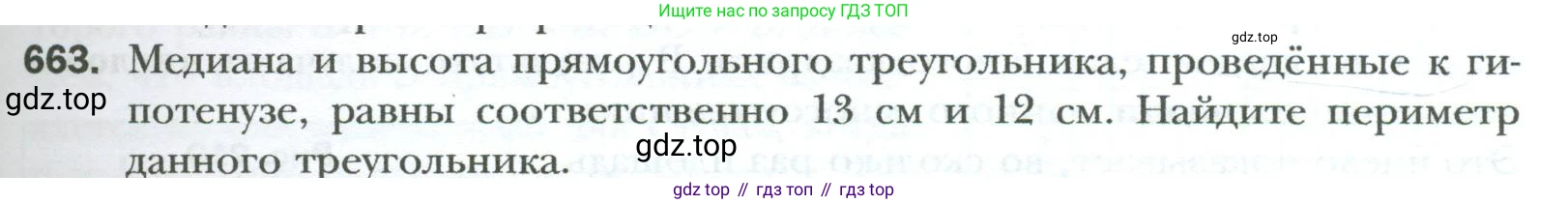 Геометрия, 8 класс Учебник, авторы: Мерзляк Аркадий Григорьевич, Полонский Виталий Борисович, Якир Михаил Семёнович, издательство Просвещение, Москва, 2023, розового цвета, страница 145, номер 663, Условие 2023
