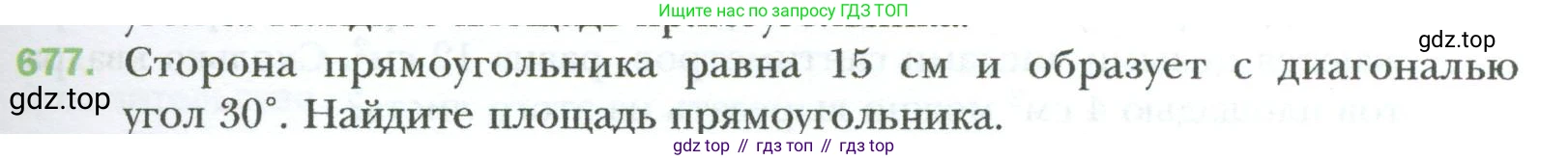 Геометрия, 8 класс Учебник, авторы: Мерзляк Аркадий Григорьевич, Полонский Виталий Борисович, Якир Михаил Семёнович, издательство Просвещение, Москва, 2023, розового цвета, страница 149, номер 677, Условие 2023