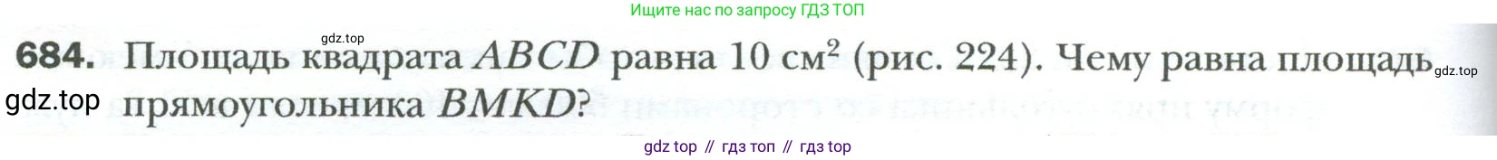 Геометрия, 8 класс Учебник, авторы: Мерзляк Аркадий Григорьевич, Полонский Виталий Борисович, Якир Михаил Семёнович, издательство Просвещение, Москва, 2023, розового цвета, страница 150, номер 684, Условие 2023