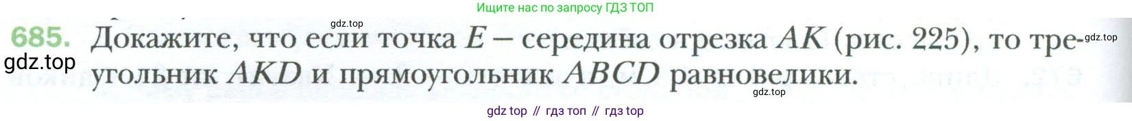 Геометрия, 8 класс Учебник, авторы: Мерзляк Аркадий Григорьевич, Полонский Виталий Борисович, Якир Михаил Семёнович, издательство Просвещение, Москва, 2023, розового цвета, страница 150, номер 685, Условие 2023