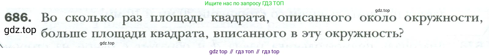 Геометрия, 8 класс Учебник, авторы: Мерзляк Аркадий Григорьевич, Полонский Виталий Борисович, Якир Михаил Семёнович, издательство Просвещение, Москва, 2023, розового цвета, страница 150, номер 686, Условие 2023