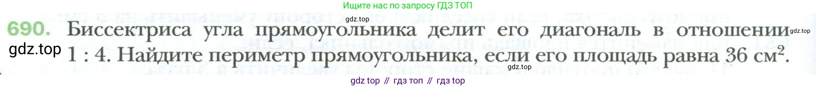 Геометрия, 8 класс Учебник, авторы: Мерзляк Аркадий Григорьевич, Полонский Виталий Борисович, Якир Михаил Семёнович, издательство Просвещение, Москва, 2023, розового цвета, страница 150, номер 690, Условие 2023