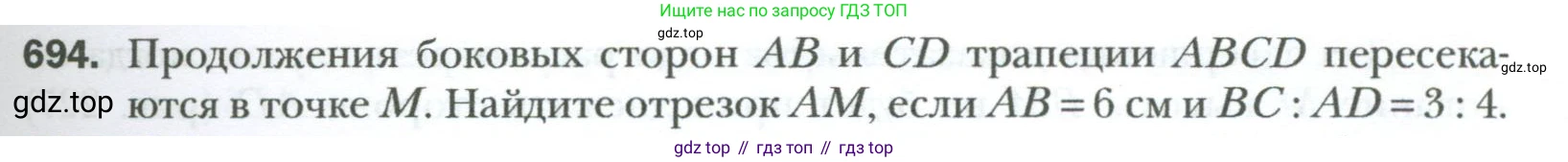 Геометрия, 8 класс Учебник, авторы: Мерзляк Аркадий Григорьевич, Полонский Виталий Борисович, Якир Михаил Семёнович, издательство Просвещение, Москва, 2023, розового цвета, страница 151, номер 694, Условие 2023