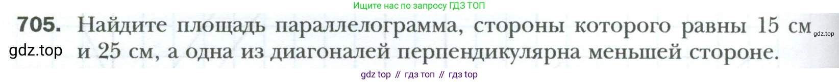 Геометрия, 8 класс Учебник, авторы: Мерзляк Аркадий Григорьевич, Полонский Виталий Борисович, Якир Михаил Семёнович, издательство Просвещение, Москва, 2023, розового цвета, страница 154, номер 705, Условие 2023