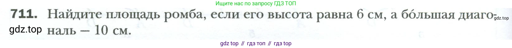 Геометрия, 8 класс Учебник, авторы: Мерзляк Аркадий Григорьевич, Полонский Виталий Борисович, Якир Михаил Семёнович, издательство Просвещение, Москва, 2023, розового цвета, страница 154, номер 711, Условие 2023