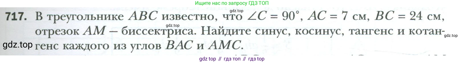 Геометрия, 8 класс Учебник, авторы: Мерзляк Аркадий Григорьевич, Полонский Виталий Борисович, Якир Михаил Семёнович, издательство Просвещение, Москва, 2023, розового цвета, страница 155, номер 717, Условие 2023